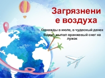 Презентация. Загрязнение воды (5 класс)