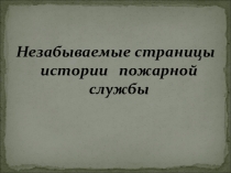 Презентация История пожарной службы