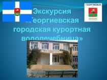 Экскурсия Георгиевск: от прошлого к настоящему (5 -9 кл.)