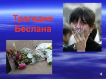 Презентация  Трагедия Беслана