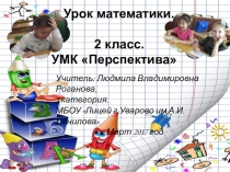 Презентация к уроку математики по теме:Закрепление сложения и вычитания в пределах ста.(2 класс)