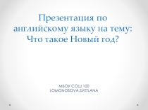 ПРЕЗЕНТАЦИЯ ПО АНГЛИЙСКОМУ ЯЗЫКУ НА ТЕМУ :  NEW YEAR