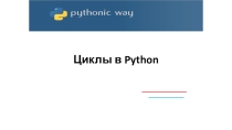 Презентация по информатике Изучаем второй язык программирования. Урок 3. Циклы в Python