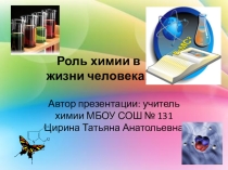 Презентация по химии Роль химии в жизни человека