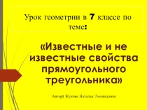 Презентация по геометрии на тему Свойства прямоугольного треугольника.(7 класс)
