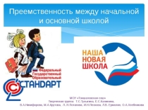 Презентация к докладу: Преемственность в 5 классе