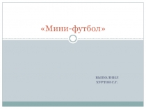 Презентация по физкультуре Мини-футбол