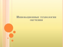 Инновационные технологии обучений. КЕЙС и технология РКМЧП