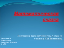 Презентация в игровой форме : Повторение всего изученного за 5 класс по учебнику Н.Я.Виленкина