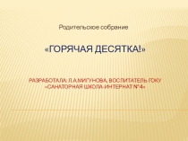 Презентация родительского собрания на тему Взаимоотношения