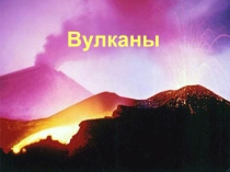 Презентация по геологии на тему Вулканы