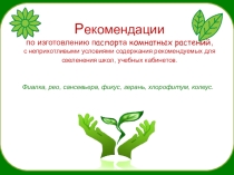 Презентация Рекомендации по изготовлению паспорта комнатных растений, с неприхотливыми условиями содержания рекомендуемых для озеленения школ, учебных кабинетов.