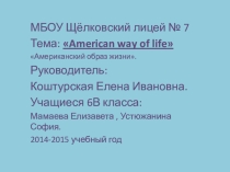 Презентация по английскому языку Американский образ жизни
