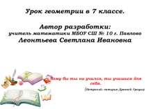 Презентация по геометрии на тему: Повторение. Начальные геометрические сведения