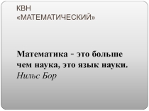 Презентация математический квн 6-7 класс