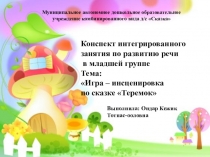 Конспект интегрированного занятия Тема: Игра – инсценировка по сказке Теремок