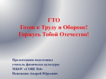 Презентация по физической культуре на тему: ГТО