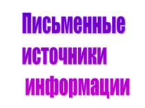Презентация по информатике Письменные источники информации (2 класс)