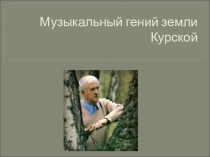 Презентация для классного часа Свиридов Георгий Васильевич