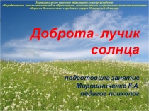 Презентация по психологии на тему Доброта-лучик солнца! (5 класс)