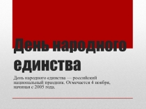 Внеклассное мероприятие День народного единства