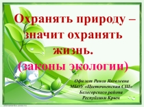 Презентация к воспитательному мероприятию по экологии Охранять природу - значит охранять жизнь (законы экологии)