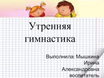 Презентация по физическому воспитанию в ДОУ Утренняя гимнастика