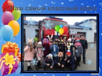 Презентация к конкурсу Класс года