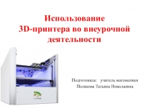 Использование 3D-принтера во внеурочной деятельности