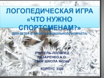 Презентация Логопедическая игра Что нужно спортсменам по актуализации словаря на тему Зимние виды спорта