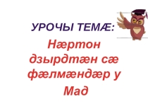 Презентация по осетинскому языкуКӕронбӕттӕн урок номдар ӕмӕ миногонӕй
