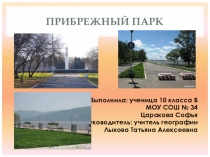 Презентация по географии Прибрежный парк Комсомольск-на-Амуре