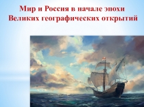 Презентация по истории на тему Мир и Россия в начале эпохи Великих географических открытий