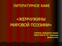 Презентация к внеклассному мероприятию Жемчужины мировой поэзии
