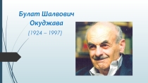 Презентация О жизни и творчестве Б.Ш. Окуджавы ( для 11 класса)