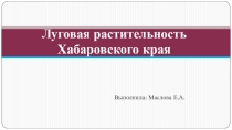 Луговая растительность Хабаровского края (региональный компонент)