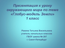 Презентация к уроку окружающего мира Глобус-модель Земли