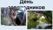День заповедников