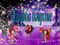 Презентация 1 класс Әлифбам