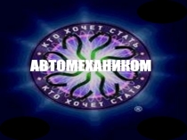 Презентация Кто хочет стать автомехаником конкурс №1 для 2 команды