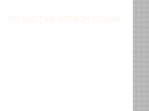 Презентация  По местам боевой славы.