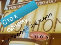 Внеклассное мероприятие по информатике для 8-9 классов