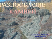 Презентация по окружающему миру на тему Камни
