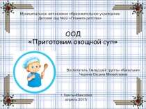 Презентация к ООД Варим суп в I младшей группе