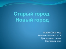 Презентация по краеведению на тему Старый город. Новый город. Сыктывкар (2 класс)