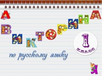 Викторина по русскому языку (1 класс)