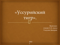 Презентация по окружающему миру на тему: Уссурийский тигр