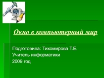 Презентация к уроку информатики 5-6 класс