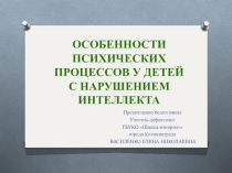 Особенности психических процессов у детей с нарушением интеллекта.