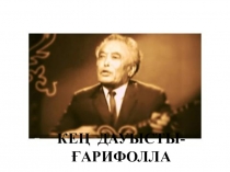 Презентация по казахскому языку на тему КЕҢ ДАУЫСТЫ-ҒАРИФОЛЛА(ГРОМКОГОЛОСЫЙ-ГАРИФОЛЛА )